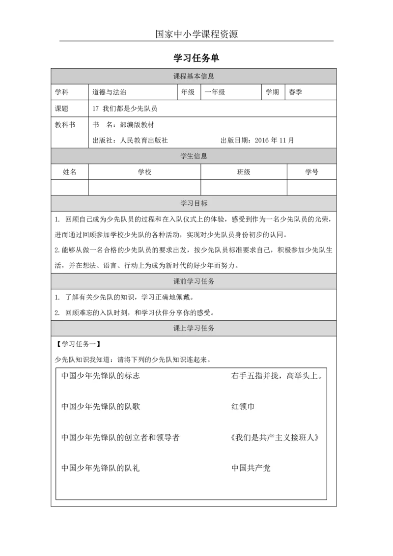 18我们都是少先队员_学习任务单_一年级上下册资料_小学一年级学习资料-25年更新版_1-08、小学一年级道德与法治下册_课时练与课件