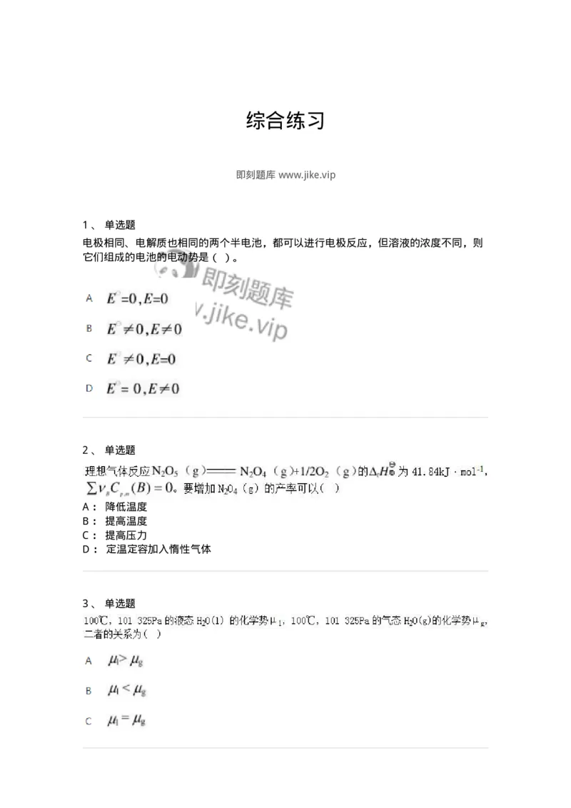 320106-综合练习-174218_军队文职(1)_01.军队文职真题-专业课_（全）版本一（历年真题+章节练习+模拟题）_化学(军队文职)_章节练习_纯题目