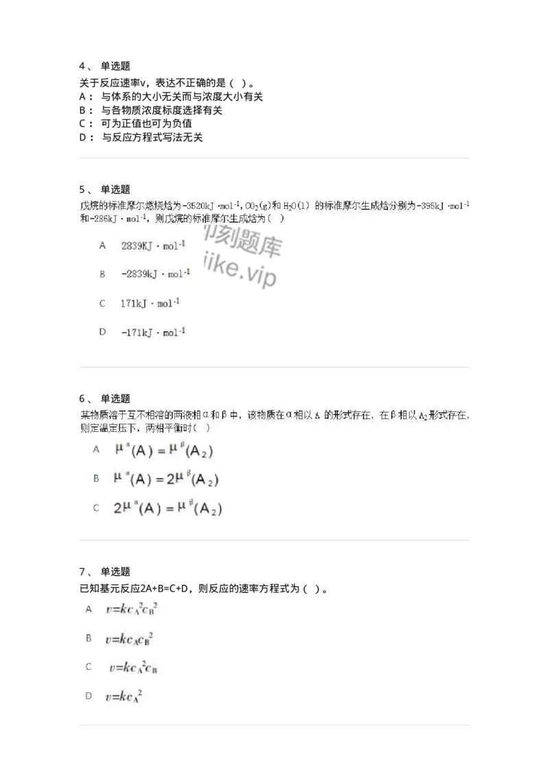320106-综合练习-174218_军队文职(1)_01.军队文职真题-专业课_（全）版本一（历年真题+章节练习+模拟题）_化学(军队文职)_章节练习_纯题目