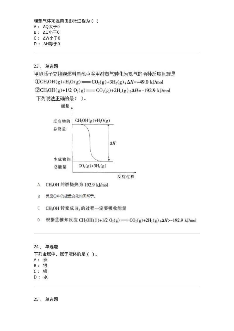 320106-综合练习-174218_军队文职(1)_01.军队文职真题-专业课_（全）版本一（历年真题+章节练习+模拟题）_化学(军队文职)_章节练习_纯题目
