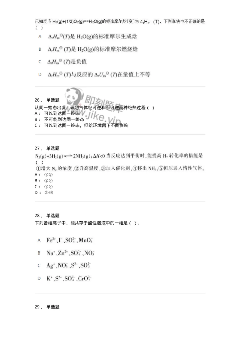 320106-综合练习-174218_军队文职(1)_01.军队文职真题-专业课_（全）版本一（历年真题+章节练习+模拟题）_化学(军队文职)_章节练习_纯题目