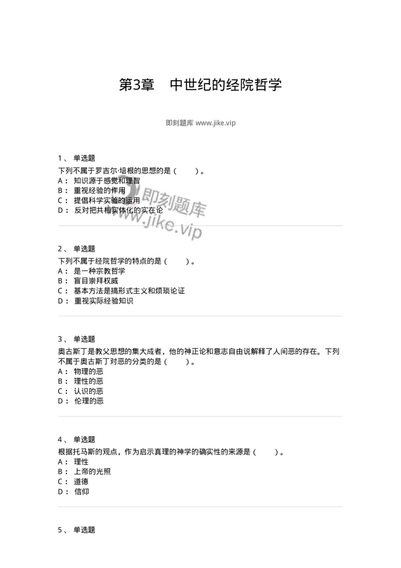 330303-第3章　中世纪的经院哲学-174373_军队文职(1)_01.军队文职真题-专业课_（全）版本一（历年真题+章节练习+模拟题）_哲学(军队文职)_章节练习_纯题目