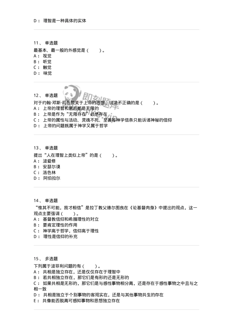 330303-第3章　中世纪的经院哲学-174373_军队文职(1)_01.军队文职真题-专业课_（全）版本一（历年真题+章节练习+模拟题）_哲学(军队文职)_章节练习_纯题目