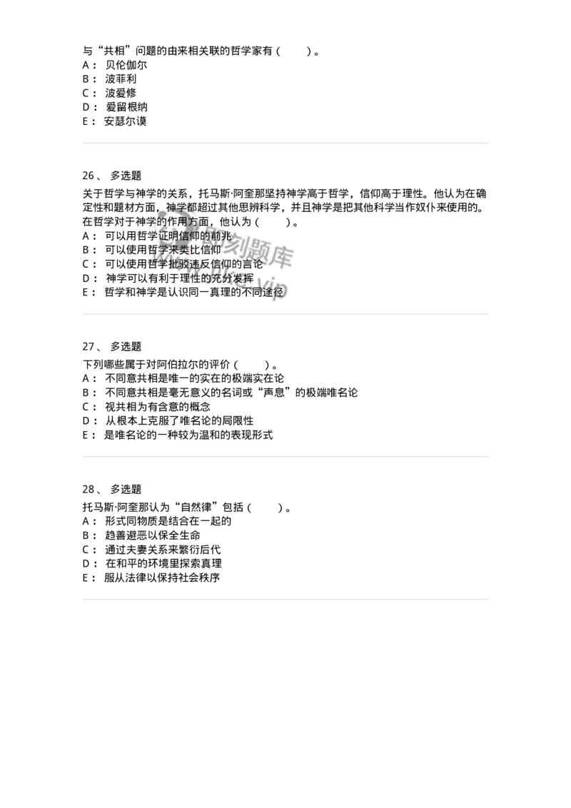 330303-第3章　中世纪的经院哲学-174373_军队文职(1)_01.军队文职真题-专业课_（全）版本一（历年真题+章节练习+模拟题）_哲学(军队文职)_章节练习_纯题目