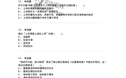 330303-第3章　中世纪的经院哲学-174373_军队文职(1)_01.军队文职真题-专业课_（全）版本一（历年真题+章节练习+模拟题）_哲学(军队文职)_章节练习_纯题目