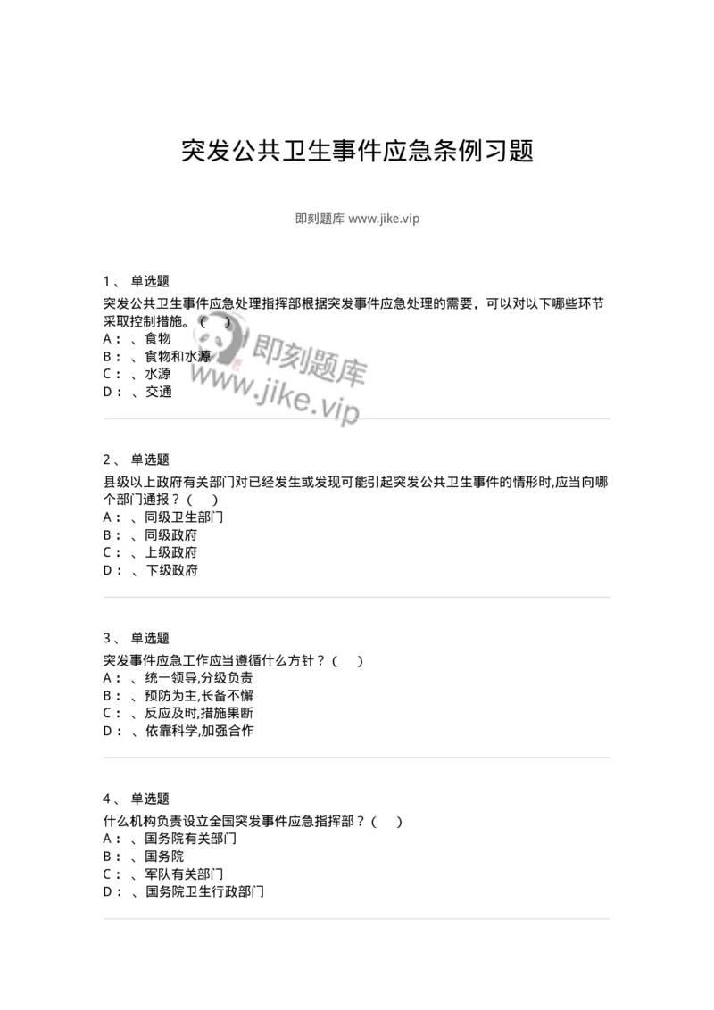 20904-突发公共卫生事件应急条例习题-174388_军队文职(1)_01.军队文职真题-专业课_（全）版本一（历年真题+章节练习+模拟题）_医学类基础综合(军队文职)_章节练习_纯题目