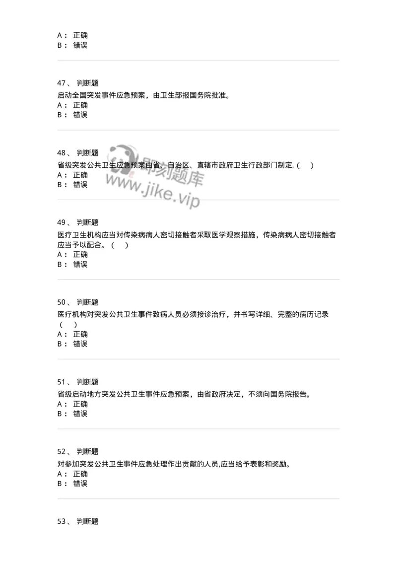 20904-突发公共卫生事件应急条例习题-174388_军队文职(1)_01.军队文职真题-专业课_（全）版本一（历年真题+章节练习+模拟题）_医学类基础综合(军队文职)_章节练习_纯题目