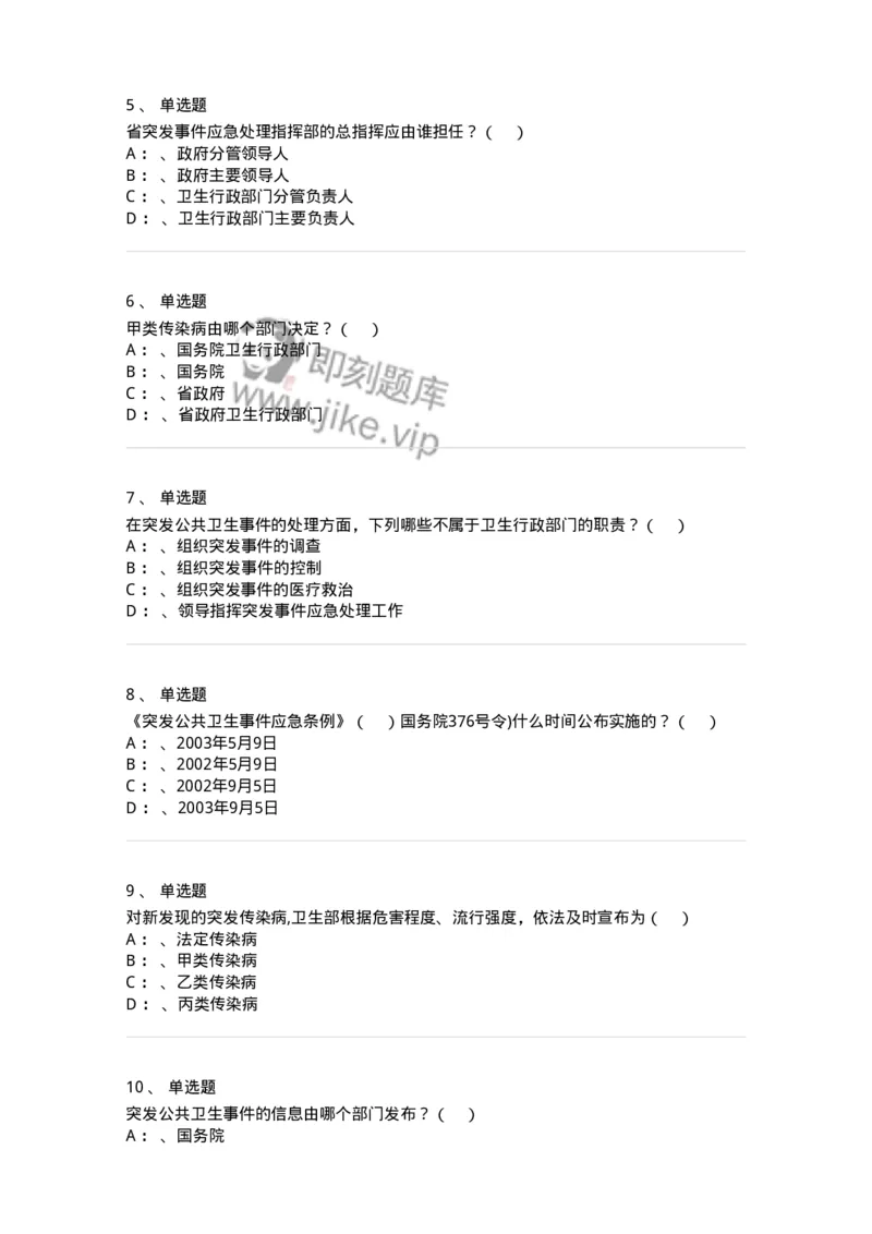 20904-突发公共卫生事件应急条例习题-174388_军队文职(1)_01.军队文职真题-专业课_（全）版本一（历年真题+章节练习+模拟题）_医学类基础综合(军队文职)_章节练习_纯题目