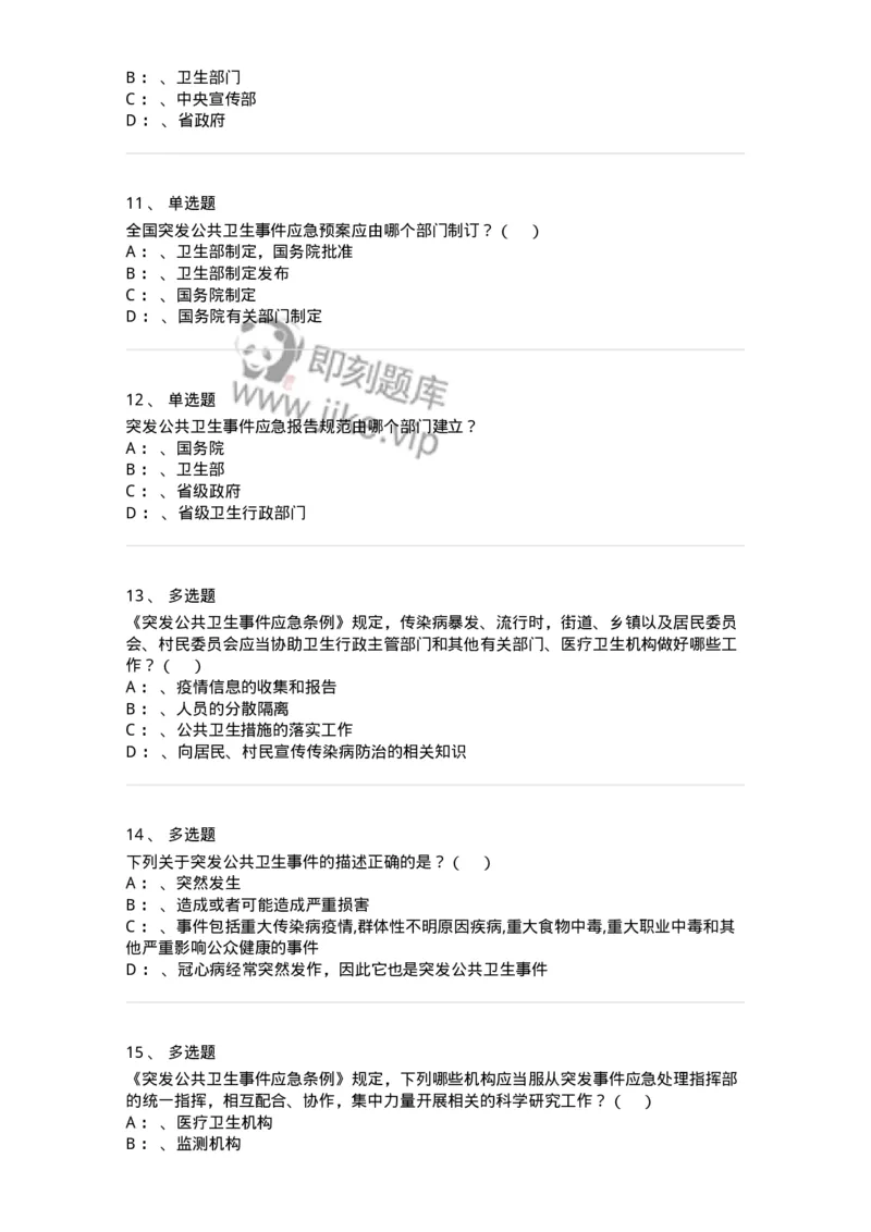 20904-突发公共卫生事件应急条例习题-174388_军队文职(1)_01.军队文职真题-专业课_（全）版本一（历年真题+章节练习+模拟题）_医学类基础综合(军队文职)_章节练习_纯题目
