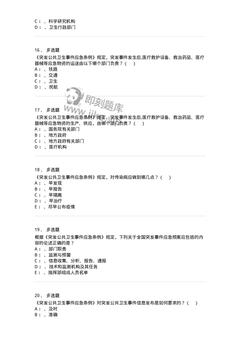 20904-突发公共卫生事件应急条例习题-174388_军队文职(1)_01.军队文职真题-专业课_（全）版本一（历年真题+章节练习+模拟题）_医学类基础综合(军队文职)_章节练习_纯题目