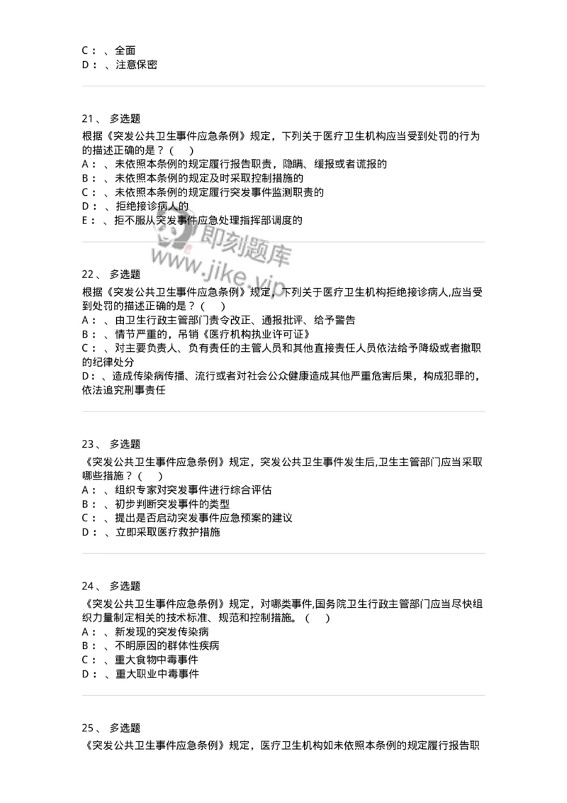 20904-突发公共卫生事件应急条例习题-174388_军队文职(1)_01.军队文职真题-专业课_（全）版本一（历年真题+章节练习+模拟题）_医学类基础综合(军队文职)_章节练习_纯题目