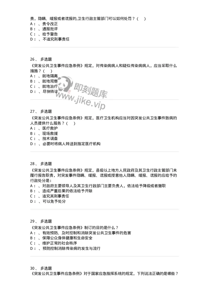 20904-突发公共卫生事件应急条例习题-174388_军队文职(1)_01.军队文职真题-专业课_（全）版本一（历年真题+章节练习+模拟题）_医学类基础综合(军队文职)_章节练习_纯题目