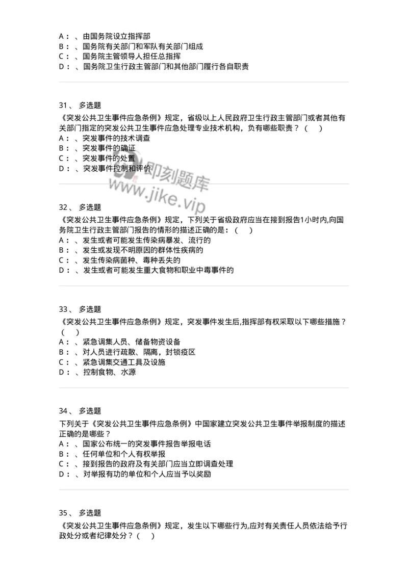 20904-突发公共卫生事件应急条例习题-174388_军队文职(1)_01.军队文职真题-专业课_（全）版本一（历年真题+章节练习+模拟题）_医学类基础综合(军队文职)_章节练习_纯题目