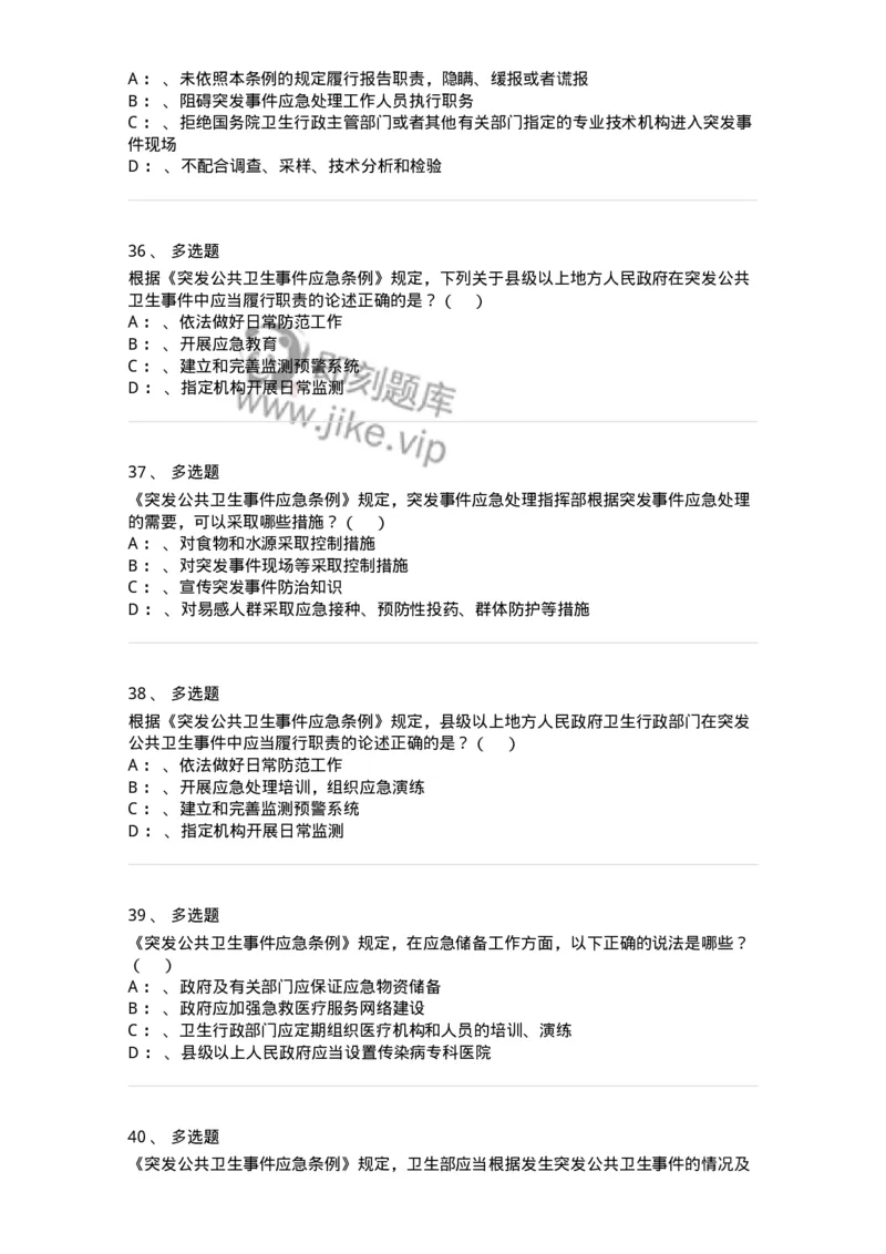 20904-突发公共卫生事件应急条例习题-174388_军队文职(1)_01.军队文职真题-专业课_（全）版本一（历年真题+章节练习+模拟题）_医学类基础综合(军队文职)_章节练习_纯题目
