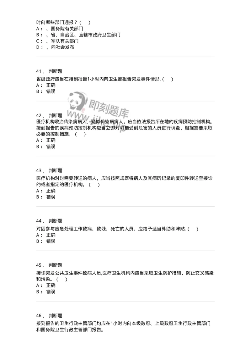 20904-突发公共卫生事件应急条例习题-174388_军队文职(1)_01.军队文职真题-专业课_（全）版本一（历年真题+章节练习+模拟题）_医学类基础综合(军队文职)_章节练习_纯题目