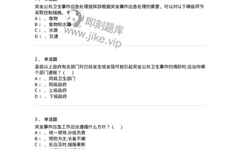 20904-突发公共卫生事件应急条例习题-174388_军队文职(1)_01.军队文职真题-专业课_（全）版本一（历年真题+章节练习+模拟题）_医学类基础综合(军队文职)_章节练习_纯题目