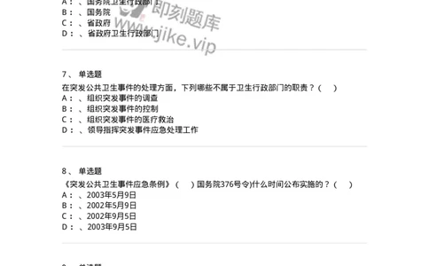 20904-突发公共卫生事件应急条例习题-174388_军队文职(1)_01.军队文职真题-专业课_（全）版本一（历年真题+章节练习+模拟题）_医学类基础综合(军队文职)_章节练习_纯题目
