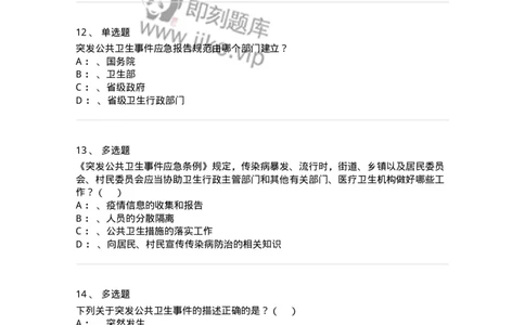 20904-突发公共卫生事件应急条例习题-174388_军队文职(1)_01.军队文职真题-专业课_（全）版本一（历年真题+章节练习+模拟题）_医学类基础综合(军队文职)_章节练习_纯题目