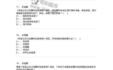 20904-突发公共卫生事件应急条例习题-174388_军队文职(1)_01.军队文职真题-专业课_（全）版本一（历年真题+章节练习+模拟题）_医学类基础综合(军队文职)_章节练习_纯题目