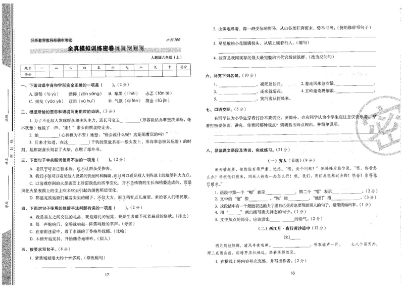六上语文期末冲刺卷（24秋）_2024年人教版小学数学一二三四五六年级上册下册期中期末试a0747_小学全科《同步练习+精品试卷》打包下载（1-6年级单元月考期中期末试卷）_期末总复习