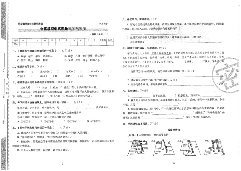 六上语文期末冲刺卷（24秋）_2024年人教版小学数学一二三四五六年级上册下册期中期末试a0747_小学全科《同步练习+精品试卷》打包下载（1-6年级单元月考期中期末试卷）_期末总复习