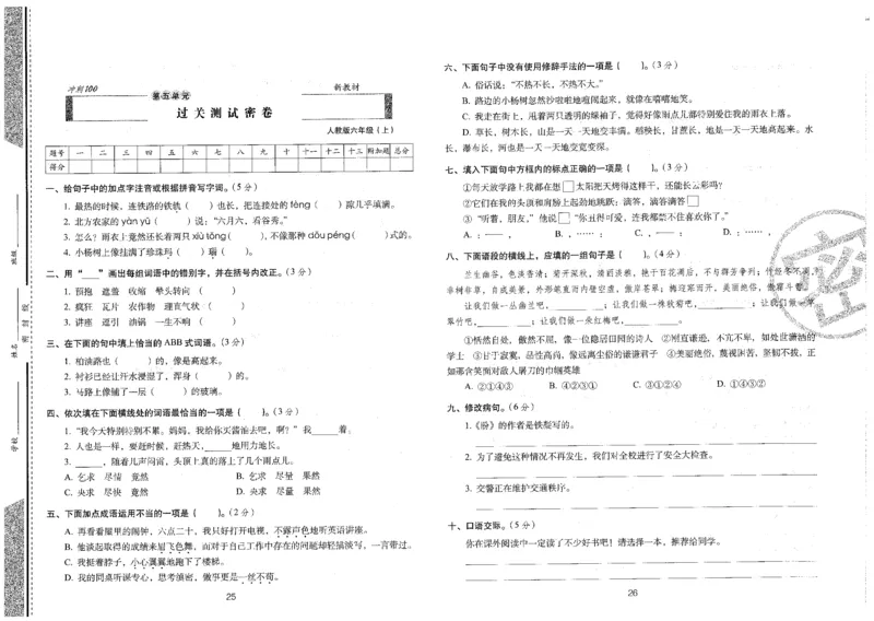 六上语文期末冲刺卷（24秋）_2024年人教版小学数学一二三四五六年级上册下册期中期末试a0747_小学全科《同步练习+精品试卷》打包下载（1-6年级单元月考期中期末试卷）_期末总复习