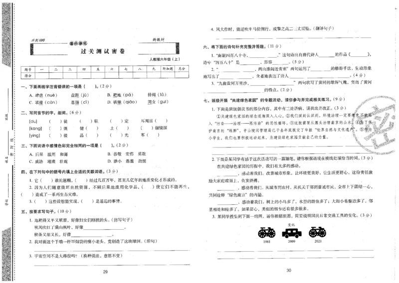六上语文期末冲刺卷（24秋）_2024年人教版小学数学一二三四五六年级上册下册期中期末试a0747_小学全科《同步练习+精品试卷》打包下载（1-6年级单元月考期中期末试卷）_期末总复习