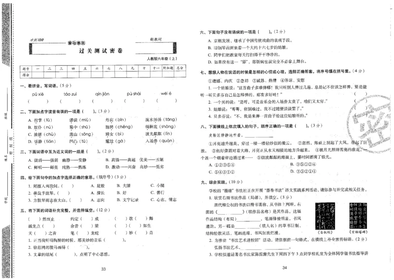 六上语文期末冲刺卷（24秋）_2024年人教版小学数学一二三四五六年级上册下册期中期末试a0747_小学全科《同步练习+精品试卷》打包下载（1-6年级单元月考期中期末试卷）_期末总复习