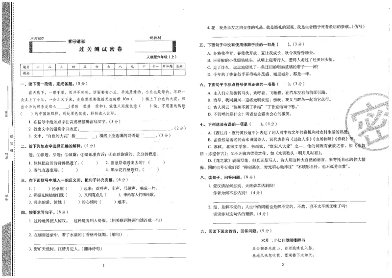 六上语文期末冲刺卷（24秋）_2024年人教版小学数学一二三四五六年级上册下册期中期末试a0747_小学全科《同步练习+精品试卷》打包下载（1-6年级单元月考期中期末试卷）_期末总复习