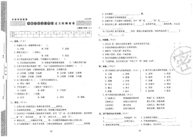 六上语文期末冲刺卷（24秋）_2024年人教版小学数学一二三四五六年级上册下册期中期末试a0747_小学全科《同步练习+精品试卷》打包下载（1-6年级单元月考期中期末试卷）_期末总复习