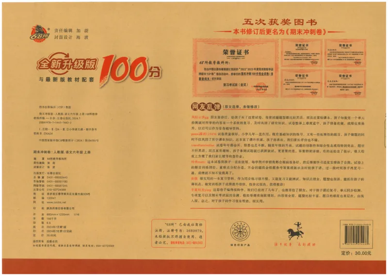 六上语文期末冲刺卷（24秋）_2024年人教版小学数学一二三四五六年级上册下册期中期末试a0747_小学全科《同步练习+精品试卷》打包下载（1-6年级单元月考期中期末试卷）_期末总复习