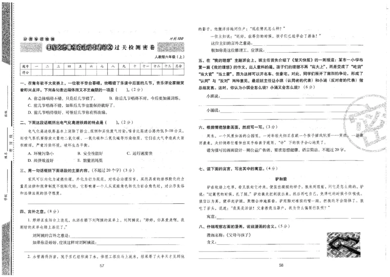 六上语文期末冲刺卷（24秋）_2024年人教版小学数学一二三四五六年级上册下册期中期末试a0747_小学全科《同步练习+精品试卷》打包下载（1-6年级单元月考期中期末试卷）_期末总复习