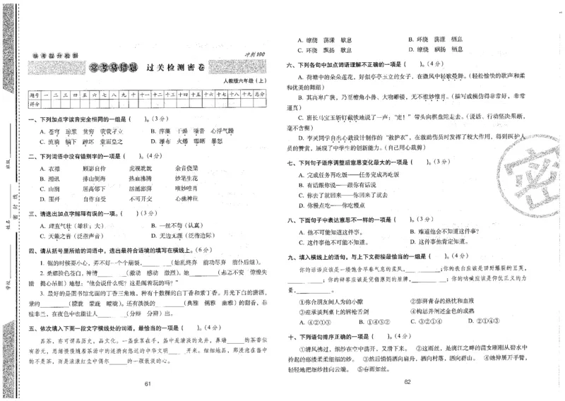 六上语文期末冲刺卷（24秋）_2024年人教版小学数学一二三四五六年级上册下册期中期末试a0747_小学全科《同步练习+精品试卷》打包下载（1-6年级单元月考期中期末试卷）_期末总复习