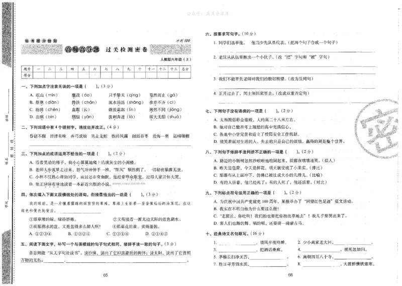 六上语文期末冲刺卷（24秋）_2024年人教版小学数学一二三四五六年级上册下册期中期末试a0747_小学全科《同步练习+精品试卷》打包下载（1-6年级单元月考期中期末试卷）_期末总复习