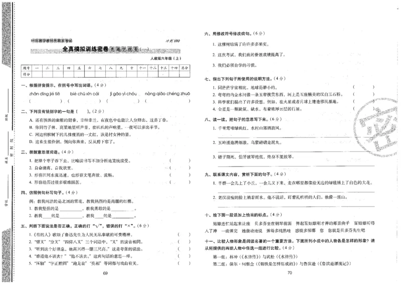 六上语文期末冲刺卷（24秋）_2024年人教版小学数学一二三四五六年级上册下册期中期末试a0747_小学全科《同步练习+精品试卷》打包下载（1-6年级单元月考期中期末试卷）_期末总复习