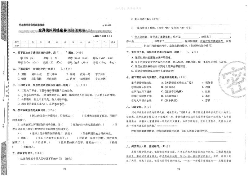 六上语文期末冲刺卷（24秋）_2024年人教版小学数学一二三四五六年级上册下册期中期末试a0747_小学全科《同步练习+精品试卷》打包下载（1-6年级单元月考期中期末试卷）_期末总复习