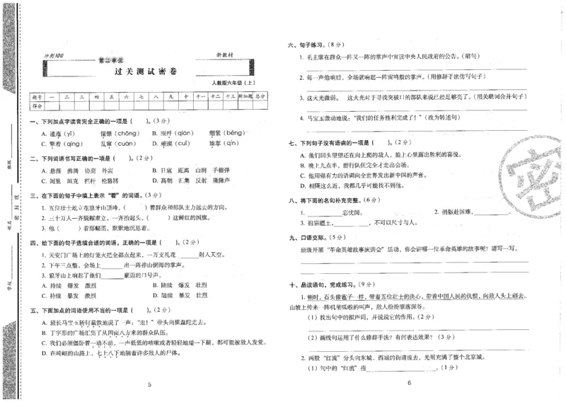 六上语文期末冲刺卷（24秋）_2024年人教版小学数学一二三四五六年级上册下册期中期末试a0747_小学全科《同步练习+精品试卷》打包下载（1-6年级单元月考期中期末试卷）_期末总复习