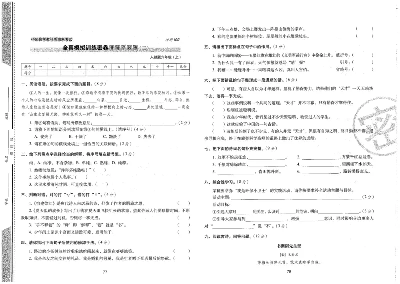 六上语文期末冲刺卷（24秋）_2024年人教版小学数学一二三四五六年级上册下册期中期末试a0747_小学全科《同步练习+精品试卷》打包下载（1-6年级单元月考期中期末试卷）_期末总复习