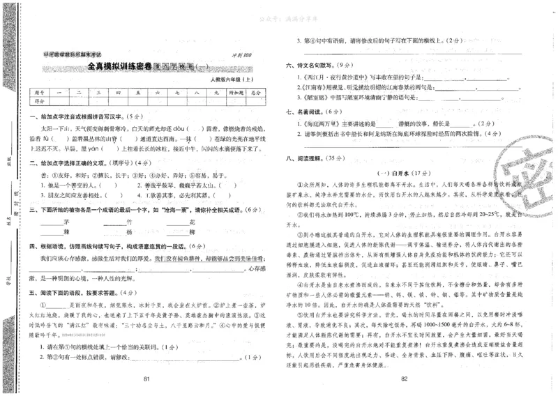 六上语文期末冲刺卷（24秋）_2024年人教版小学数学一二三四五六年级上册下册期中期末试a0747_小学全科《同步练习+精品试卷》打包下载（1-6年级单元月考期中期末试卷）_期末总复习