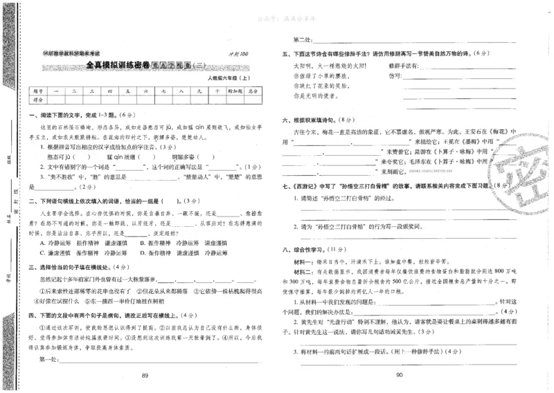 六上语文期末冲刺卷（24秋）_2024年人教版小学数学一二三四五六年级上册下册期中期末试a0747_小学全科《同步练习+精品试卷》打包下载（1-6年级单元月考期中期末试卷）_期末总复习