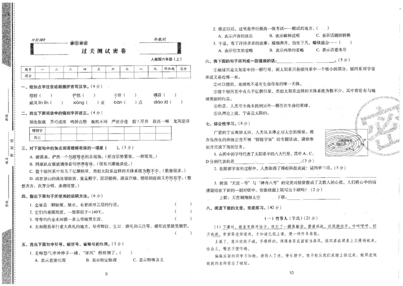 六上语文期末冲刺卷（24秋）_2024年人教版小学数学一二三四五六年级上册下册期中期末试a0747_小学全科《同步练习+精品试卷》打包下载（1-6年级单元月考期中期末试卷）_期末总复习