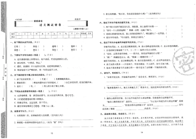 六上语文期末冲刺卷（24秋）_2024年人教版小学数学一二三四五六年级上册下册期中期末试a0747_小学全科《同步练习+精品试卷》打包下载（1-6年级单元月考期中期末试卷）_期末总复习