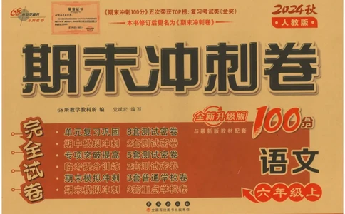 六上语文期末冲刺卷（24秋）_2024年人教版小学数学一二三四五六年级上册下册期中期末试a0747_小学全科《同步练习+精品试卷》打包下载（1-6年级单元月考期中期末试卷）_期末总复习