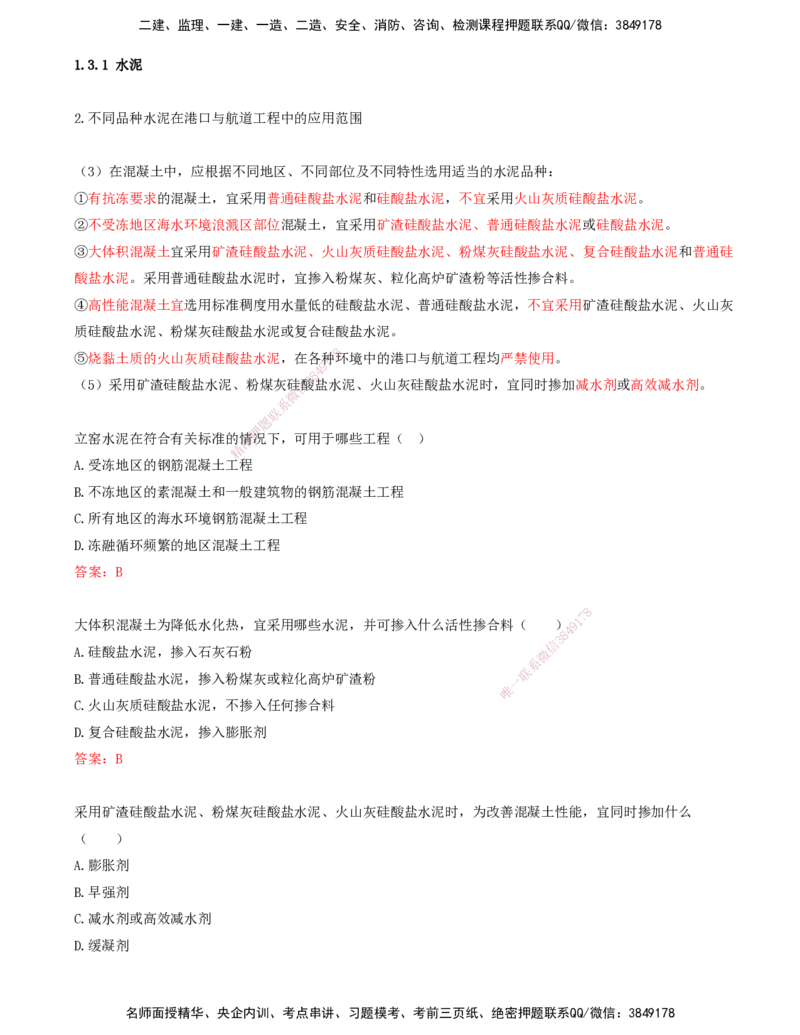 12.12-第1篇-第1章-1.3.1-水泥（二）_2026年一级建造师_2026年一建港航_2025年一建港航SVIP_02-基础精讲✿高端面授✿深度强化_10-港航《天一精讲班》皮丹丹KL_01.第一章_讲义