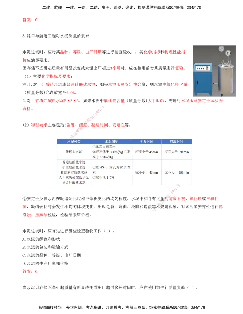 12.12-第1篇-第1章-1.3.1-水泥（二）_2026年一级建造师_2026年一建港航_2025年一建港航SVIP_02-基础精讲✿高端面授✿深度强化_10-港航《天一精讲班》皮丹丹KL_01.第一章_讲义