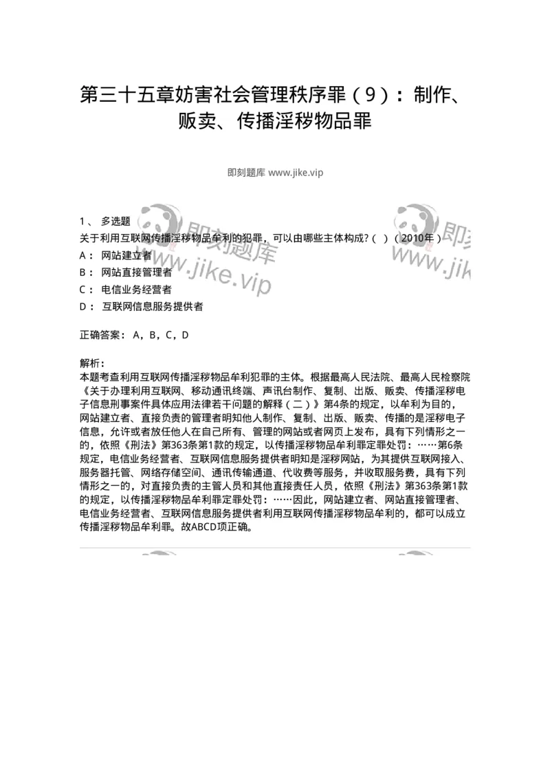 440535-第三十五章妨害社会管理秩序罪（9）：制作、贩卖、传播淫秽物品罪-173859_军队文职(1)_01.军队文职真题-专业课_（全）版本一（历年真题+章节练习+模拟题）_法学(军队文职)_预测模拟_305