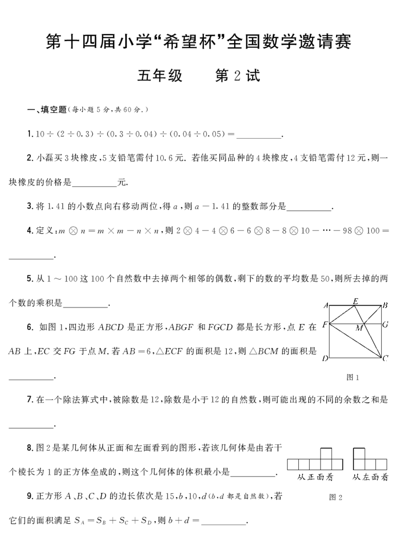 第十四届小学&ldquo;希望杯&rdquo;全国数学邀请赛五年级第2试_希望杯IHC_往届