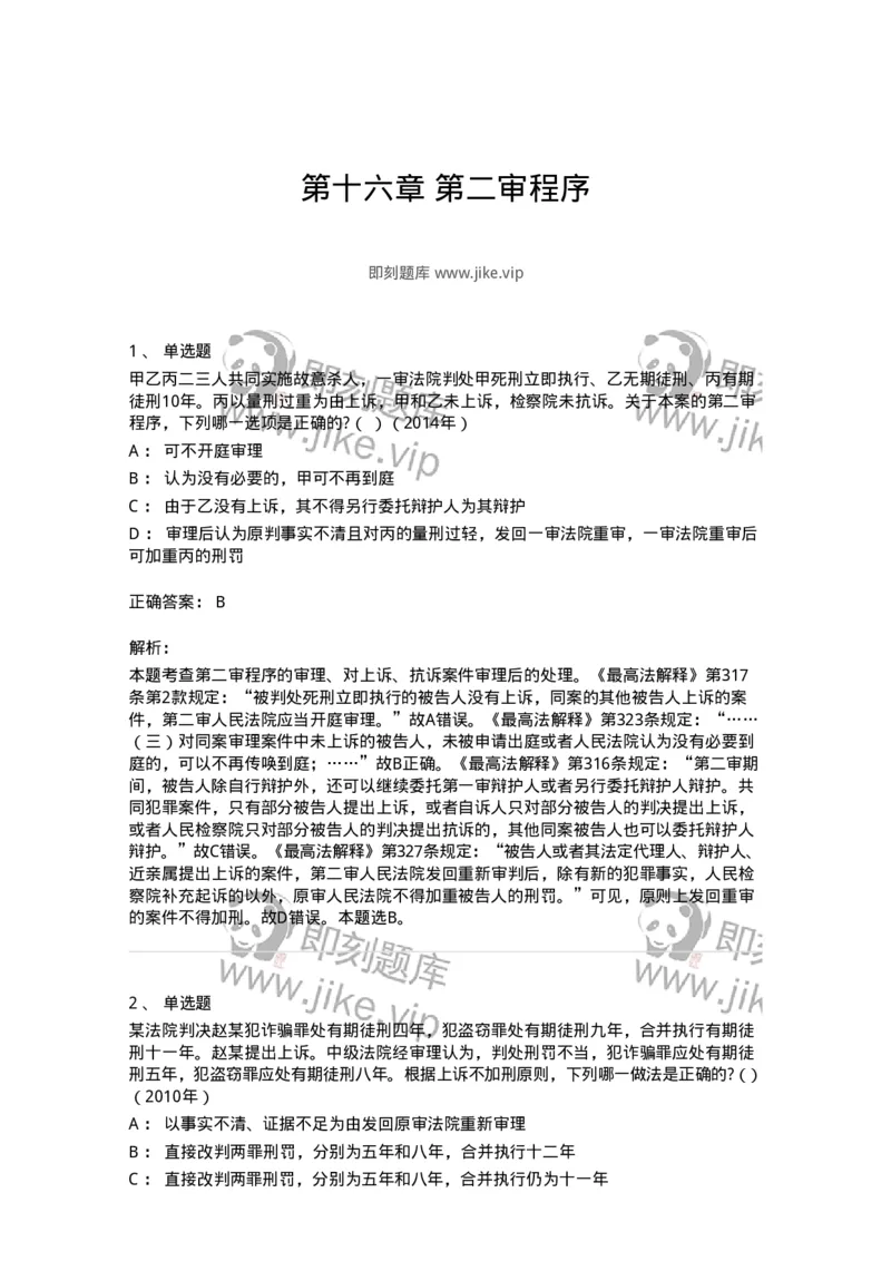 440616-第十六章第二审程序-173863_军队文职(1)_01.军队文职真题-专业课_（全）版本一（历年真题+章节练习+模拟题）_法学(军队文职)_预测模拟_题目+解析