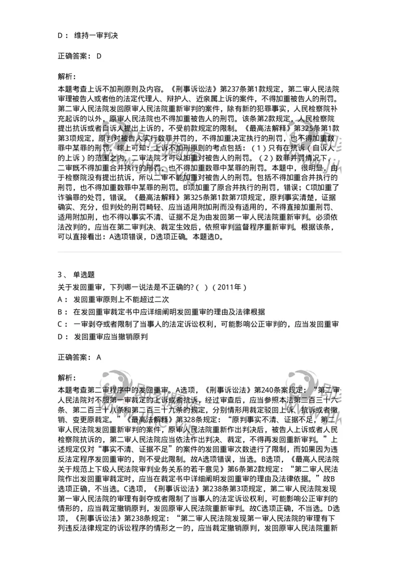 440616-第十六章第二审程序-173863_军队文职(1)_01.军队文职真题-专业课_（全）版本一（历年真题+章节练习+模拟题）_法学(军队文职)_预测模拟_题目+解析