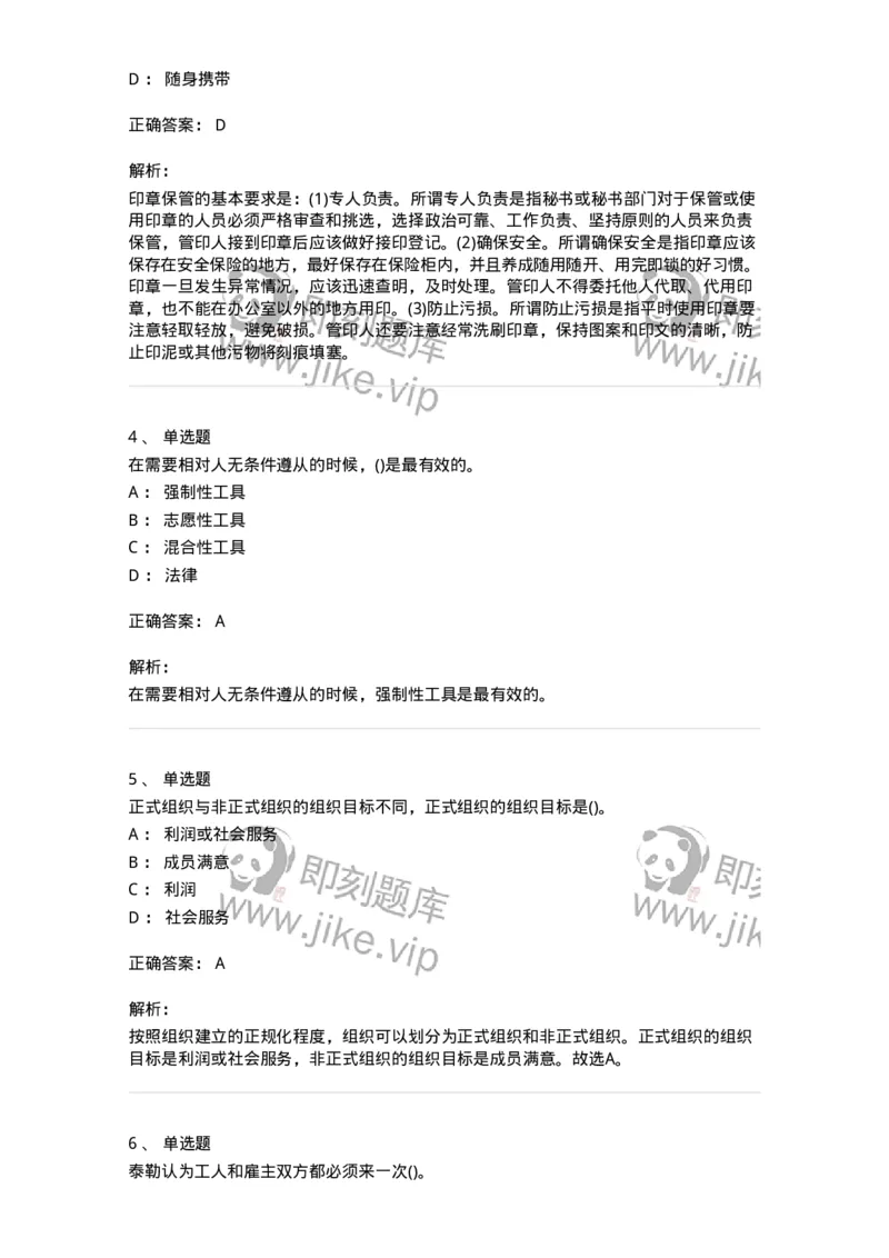 603-管理学基础知识-137266_军队文职(1)_01.军队文职真题-专业课_（全）版本一（历年真题+章节练习+模拟题）_管理学与服务(军队文职)_章节练习_题目+解析